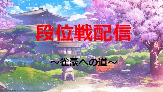 【雀魂】2022/01/23 段位戦配信　金の間から出直し