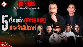 5 เรื่องเล่าสุดหลอนประจำสัปดาห์ (ep.42) l TheShock13