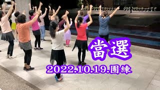 新鳳舞團 2022.10.21.團練 當選 玉絨老師指導