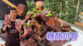 大厨教你“糖醋排骨”的家常做法，干香好吃酸酸甜甜，快来学习！【大厨唐光灿】