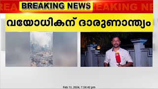 പത്തനംതിട്ട കോട്ടാങ്ങലിൽ തീയണയ്ക്കുന്നതിനിടെ അപകടം; വയോധികന് ദാരുണാന്ത്യം