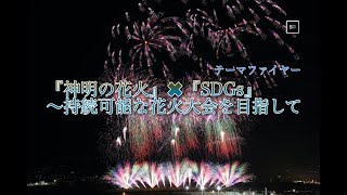 (4k) 2022年8月7日 神明の花火　テーマファイヤー SDGs ~持続可能な花火大会を目指して~　#神明の花火 #市川三郷 #SGDs #持続可能な花火大会を目指して