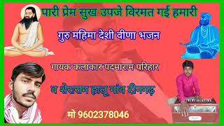 पारी प्रेम सुख उपजे विरमत गई हमारी गायक कलाकार पदमाराम परिहार देरासर व शेराराम हालू गांव दीनगढ़