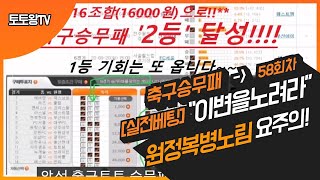 [축구승무패58회-실전베팅] 원정복병노림!! \