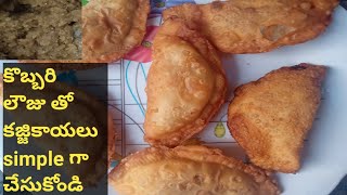 ఆంధ్ర style కజ్జికాయలు simple గా చేసుకోండి //kajjikaayalu preparation in telugu