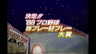 1989年1月22日 決定!!’88 プロ野球珍プレー好プレー大賞（再） 1/9【オープニング\u0026珍】