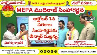 MEPA Telangana | అక్టోబర్ 1న పరకాల సింహగర్జనకు తీన్మార్ మల్లన్న -  లక్షలాదిగా తరులుతున్న ముదిరాజులు.