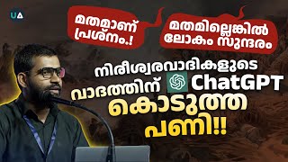 Chat GPT നിരീശ്വരവാദികൾക്ക് മറുപടി പറയുന്നു.!!🔥 | Chat GPT refutes atheistic argument! | Malayalam