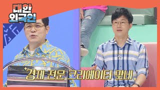 실생활을 관찰하면 투자 종목이 보인다! l #대한외국인 l #MBCevery1 l EP.144