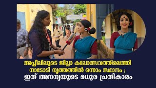 അപ്പീലിലൂടെ ജില്ലാ കലോത്സവത്തിലെത്തി നാടോടി നൃത്തത്തിൽ ഒന്നാം സ്ഥാനം; ഇത് അനന്യയുടെ മധുര പ്രതികാരം