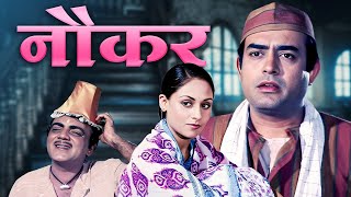 Nauker 1979 Bollywood Full Movie HD - Sanjeev Kumar, Jaya Bachchan | Purani Hindi Movie | Mehmood