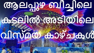 Marine Expo |World Underwater Tunnel Aquarium | Alleppey beach Marine Expo 2025| Kerala Marine Expo