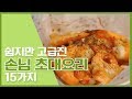 🔥 넘나 쉬운데 넘나 고급져서 집들이할때 기립박수 받은 요리레시피 15가지 🔥 [만개의레시피]