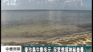 20130519公視中晝新聞-東沙環礁國家公園 生態系極豐富