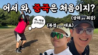 이것이 대륙의 클라스인가..! 혹독한 중국 첫 라운드 신고식 [Ep.218, 중국 베이징 동방명주CC 18홀 Playlog] #골프 #golf #중국 #베이징 #동방명주