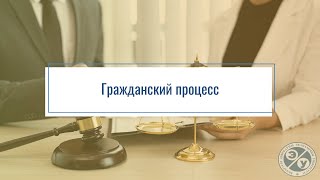 Гражданский процесс. Презентация дисциплины