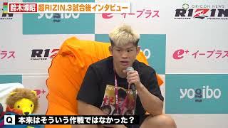 【超RIZIN 3】怪物くん・鈴木博昭“失神KO負け” YA-MANとの「殴り合い」発展に後悔も　『Yogibo presents 超RIZIN 3』試合後インタビュー