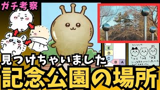 【ちいかわガチ考察】きねんこうえんくんは実在するど！！！