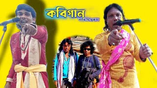 kobigan / নারী ও পুরুষ // কবিগানের লড়াই // সন্টু লাই ও গোবিন্দ দাস // 8116457653  (সম্পুর্ণ ভিডিও)