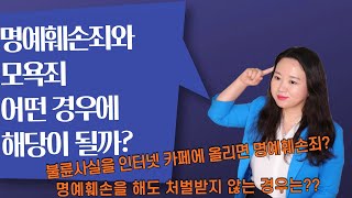 명예훼손죄와 모욕죄!! 어떤 경우에 해당이될까? 불륜사실을 인터넷 카페에 올리면 명예훼손?(포항상간녀사례), 명예훼손을 해도 처벌받지 않는 경우는?