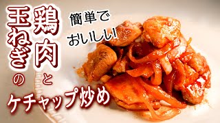 簡単＆おいしい!【鶏肉のケチャップ炒めのレシピ】おかずに迷った時の一品に!