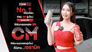 น้องเพชรพาชมคุณสมบัติดีๆ ของฟิล์ม 3M รุ่นใหม่กับฟิล์มกรองแสงรถยนต์ 3M CM Plus