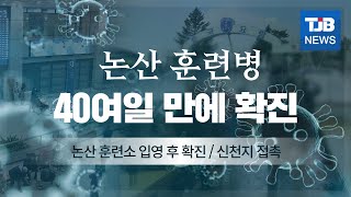 [TJB뉴스]논산 훈련병 40여일만에 확진.. 접촉한 40여 명 검사 중