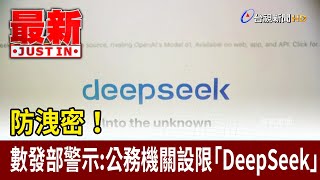 防洩密！ 數發部警示：公務機關設限「DeepSeek」【最新快訊】