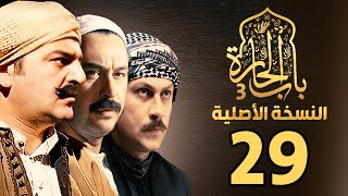 مسلسل باب الحارة الجزء الثالث | النسخة الاصلية | الحلقة 29