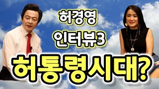 허경영 인터뷰3 허통령 시대에 일어나는 믿기지 않는 일 / 난세의 영웅 허경영 대통령