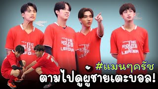 “โอม-นนน-เพิร์ธ-ชิม่อน” ลงสนาม! ตามไปดูผู้ชายเตะบอล