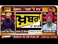 khabaran te jhat 66 ਨਵੇਂ ਸ਼੍ਰੋਮਣੀ ਅਕਾਲੀ ਦਲ ਦਾ ਐਲਾਨ puadh tv punjab