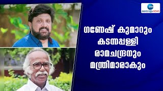 Cabinet Reshuffle | ഗണേഷ് കുമാറും കടന്നപ്പള്ളി രാമചന്ദ്രനും മന്ത്രിമാരാകുന്നതിൽ അന്തിമതീരുമാനം നാളെ