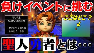 【DQ7】序盤でマリベルをLv99にして最強の敵と戦う（導かれし者たち編）～　祝・ドラゴンクエスト 35周年記念