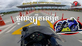 ផ្លូវល្បឿនលឿន Yamaha r1 Cambodia | Big bike Cambodia | Cambodia Express Way