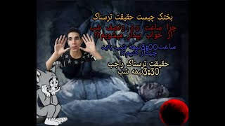 ❌حقیقت  ترسناک راجب بختک علت بیدار شدن ساعت3:00نیمه شب چرا ساعت3:00نصف شب بیدار میشیم❌