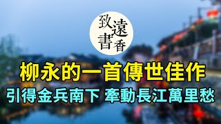 柳永的一首傳世佳作《望海潮·東南形勝》，卻引得金兵南下，牽動長江萬里愁！-致远书香