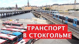 Общественный транспорт в Стокгольме