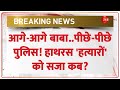 Hathras Satsang Stampede Update: हाथरस 'हत्यारों' को सजा कब? | UP Bhole Baba Arrest | Breaking News