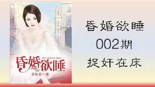 《昏婚欲睡》多人小说剧 有声小说 002 捉奸在床