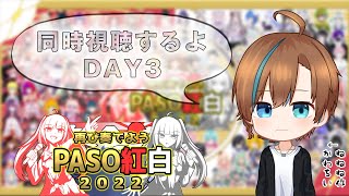 【同時視聴】PASO紅白2022 - 第三夜 【天曰ゆき】