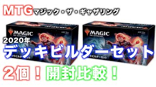 【MTG】2020年基本デッキビルダーセット２箱開封！【StudioKGame】(マジック・ザ・ギャザリング)