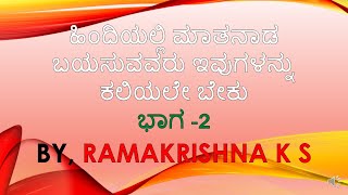 Basic Concepts of Hindi Speaking  through Kannada Use of Ko(को) मुझे/हमें/उसे/ etc  Ramakrishna K S