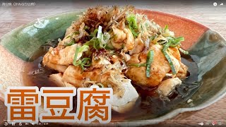 雷豆腐（かみなり豆腐）