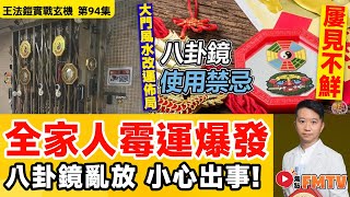 八卦鏡亂放，全家人「霉運爆發」！ 速學大門風水改運佈局 《#王法鎧實戰玄機︱第94集》CC字幕︱六壬︱神功︱法科︱道教︱FMTV