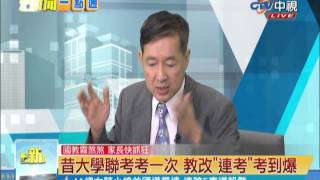 新聞一點通》國教亂糟糟　朱立倫「刪特招」救藍選情？ 20140815 (5/5)