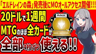 【MTG】「エルドレインの森」発売後1週間は全カード使い放題!!MOオールアクセス開催＆最近のMOが神懸ってる件