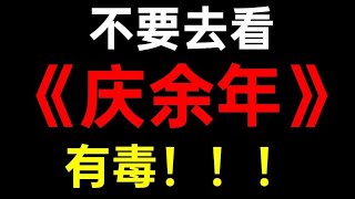 【轩邈】这部国产剧有毒！千万不要去看《庆余年》！！！