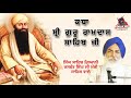 ਕਥਾ🔸ਸ੍ਰੀ ਗੁਰੂ ਰਾਮਦਾਸ ਸਾਹਿਬ ਜੀ✅ਸਿੰਘ ਸਾਹਿਬ ਗਿਆਨੀ ਜਸਵੰਤ ਸਿੰਘ ਜੀ ਮੰਜੀ ਸਾਹਿਬ ਵਾਲੇ