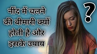 स्लीप वॉकिंग ( नींद में चलने की बीमारी ) क्यों होती है और इसके उपाय Sleep Walking Causes And More